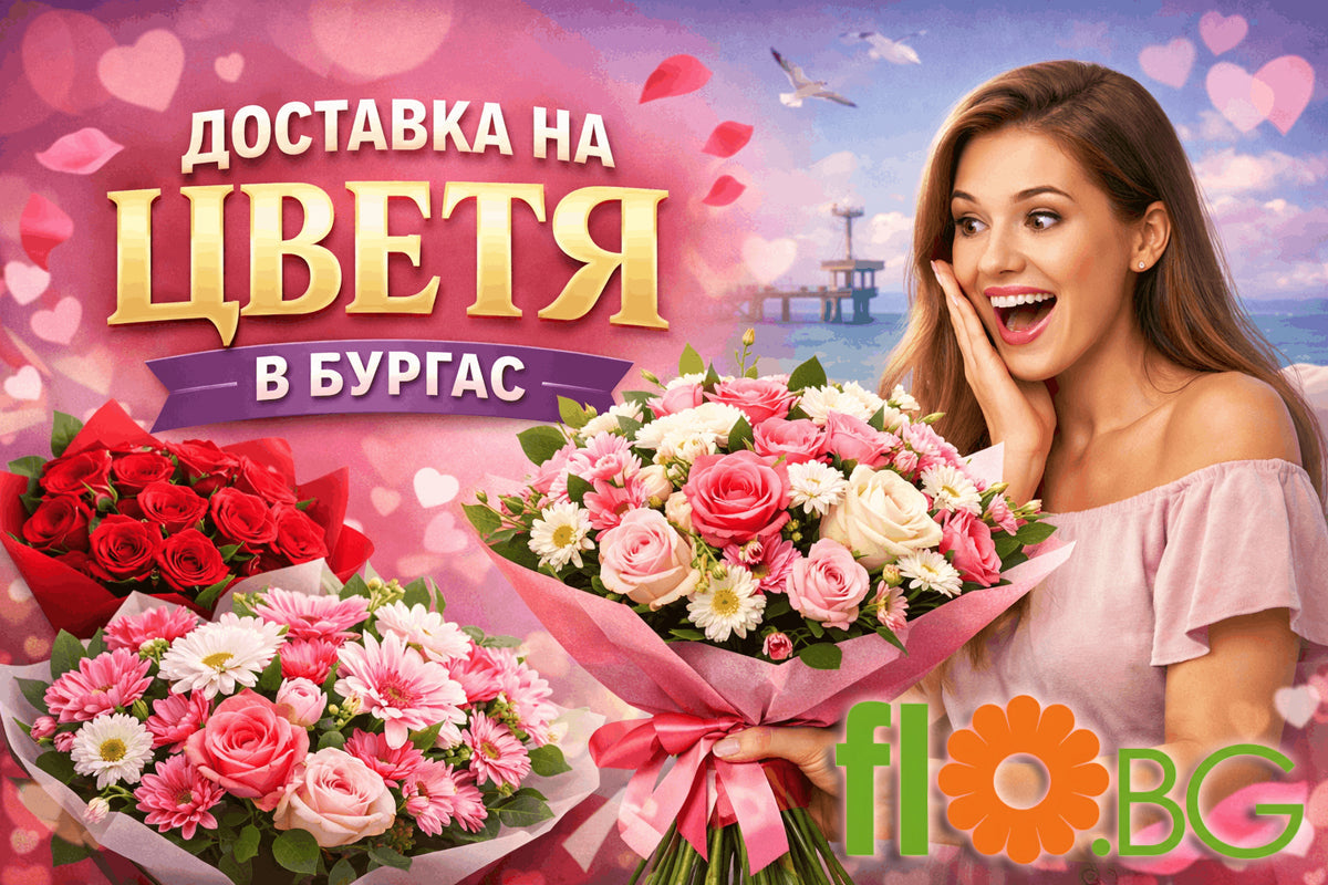 Доставка на цветя Бургас