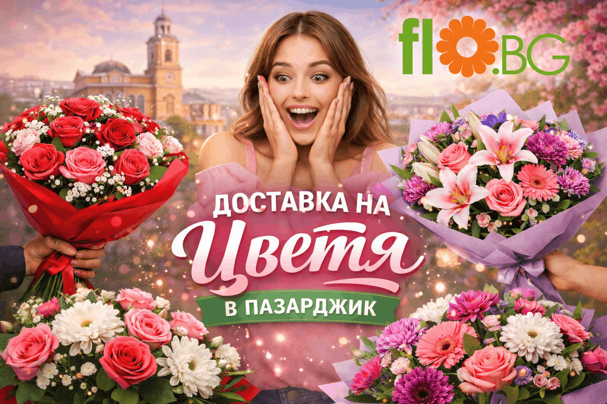 Доставка на цветя Пазарджик