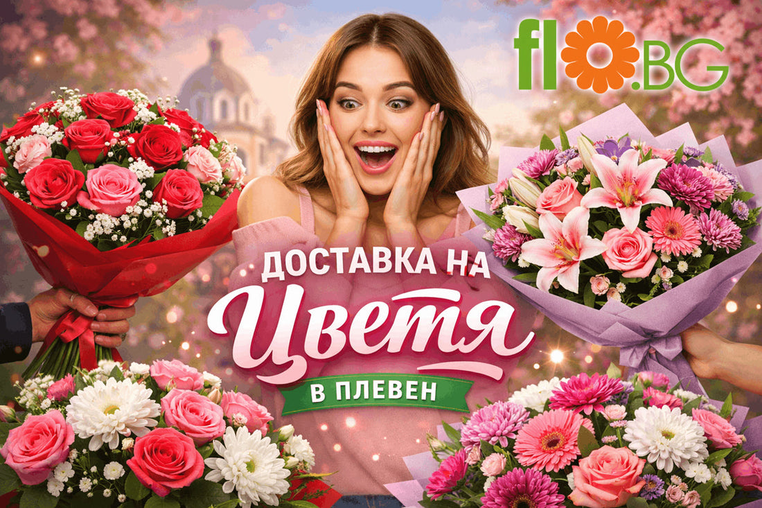 Доставка на цветя Плевен