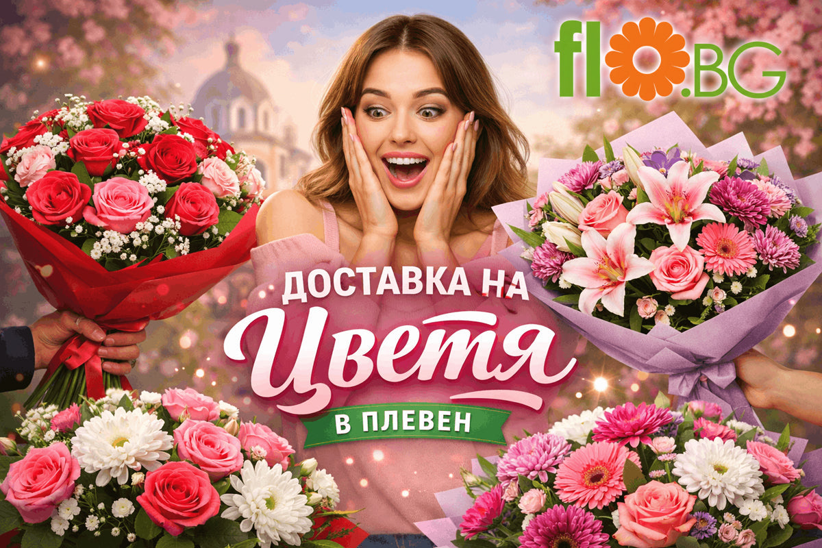 Доставка на цветя Плевен