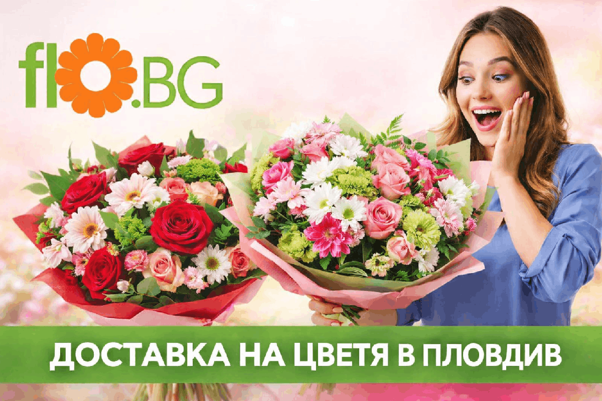 Доставка на цветя Пловдив