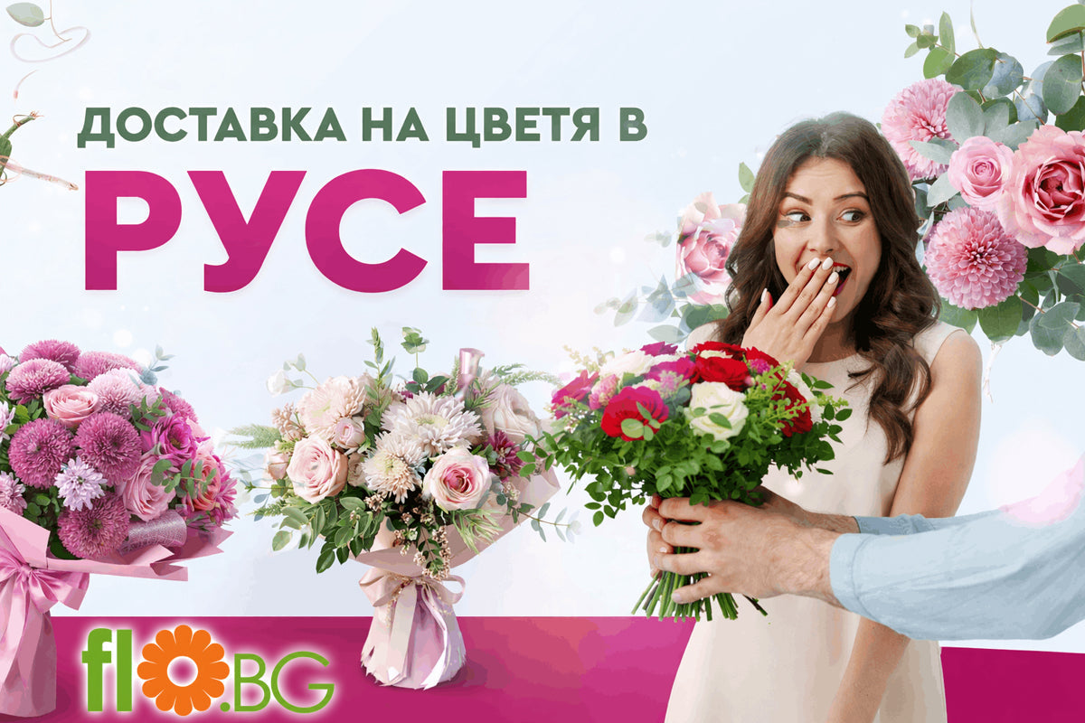 Доставка на цветя Русе