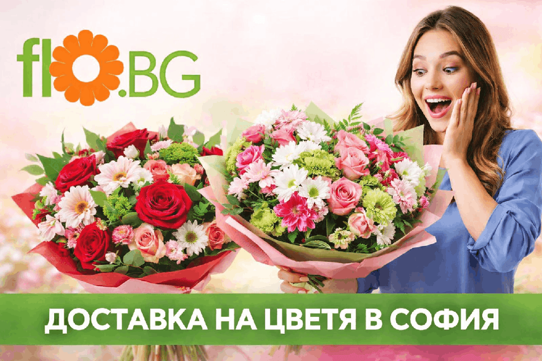 Доставка на цветя София