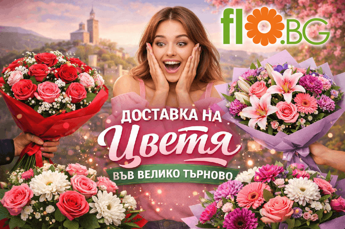 Доставка на цветя Велико Търново
