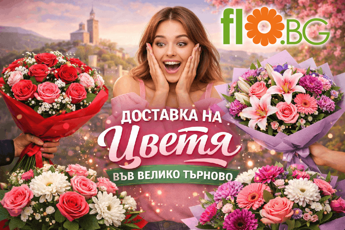 Доставка на цветя Велико Търново