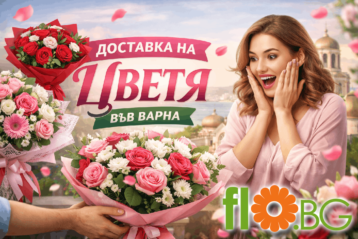 Доставка на цветя Варна
