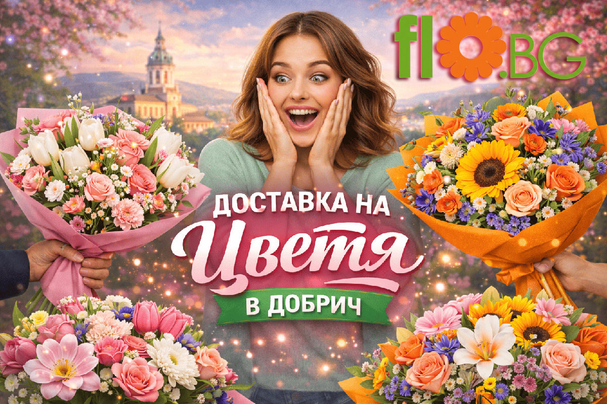 Доставка цветов Добрич 