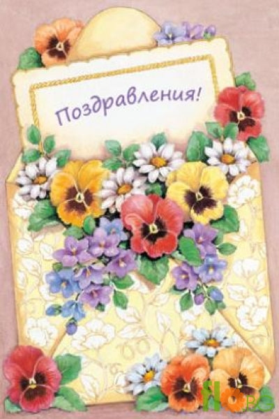 Голяма Картичка - Поздравления