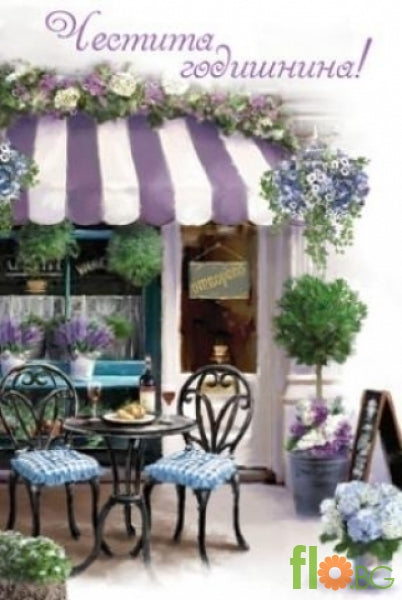 Честита годишнина!