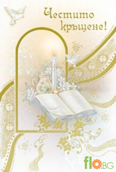 Голяма Картичка - Честито Кръщене!