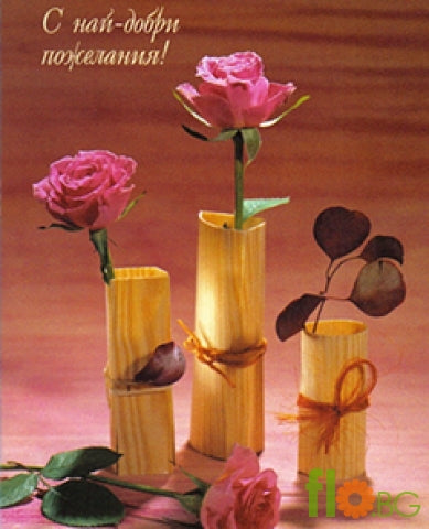 С най-добри пожелания