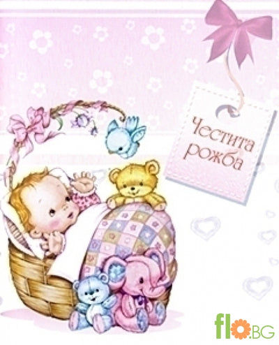 Голяма Картичка - Честита рожба - момиче