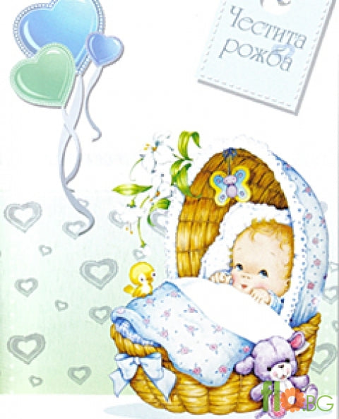 Голяма Картичка - Честита рожба - момче
