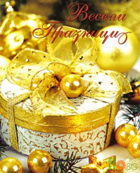 Весели празници!