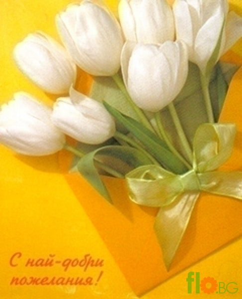 С най-добри пожелания!