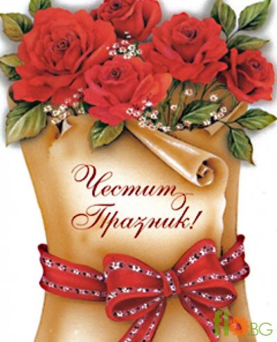 Мини Картичка – Честит Празник
