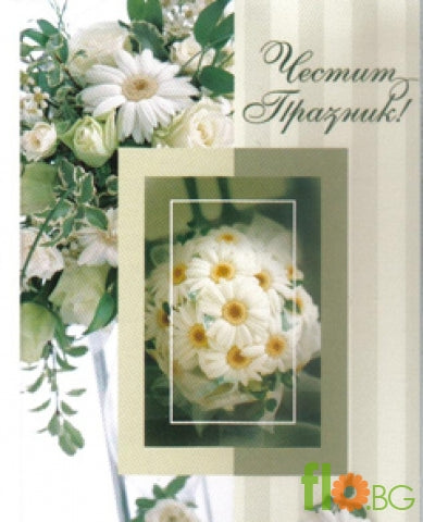 Картичка Честит Празник – Универсална