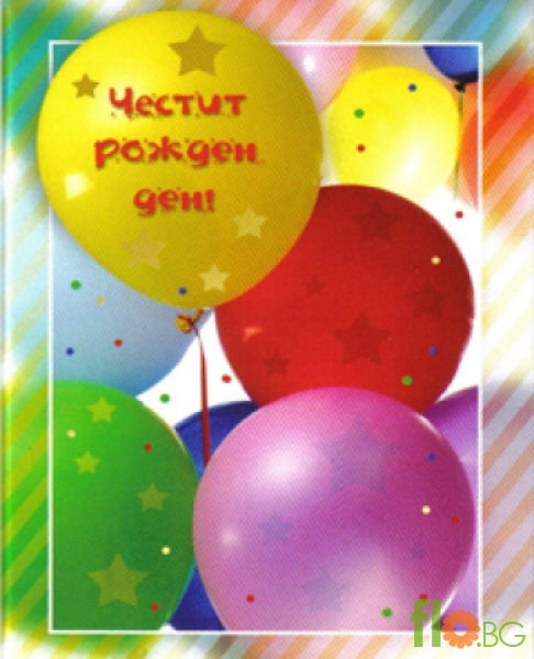 Малка Картичка - Честит Рожден Ден!