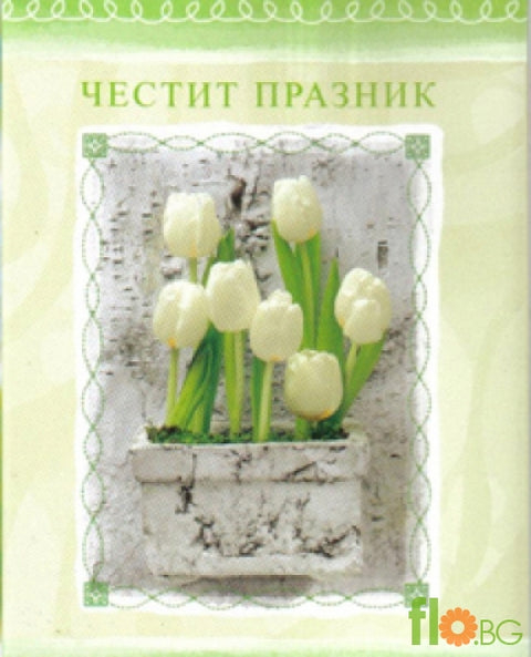 Малка Картичка - Честит Празник!