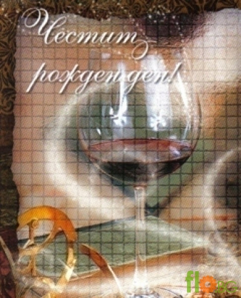 Малка Картичка - Честит Рожден Ден!