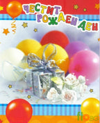 Честит Рожден Ден!