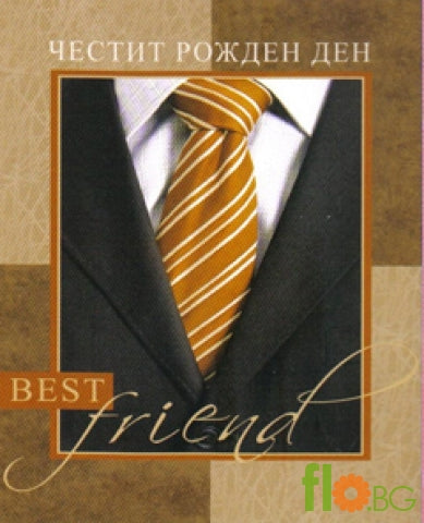 Малка Картичка - За най-добрия приятел!