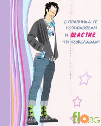 Малка Картичка - Поздрав!