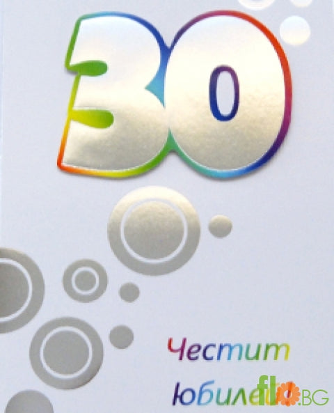 Голяма Картичка - Честит Юбилей!