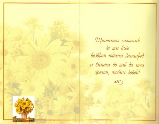 Картичка с пожелан ия и цветя