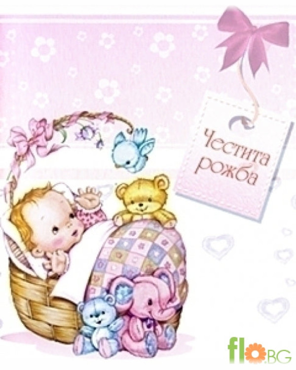 Голяма Картичка - Честита рожба - момиче