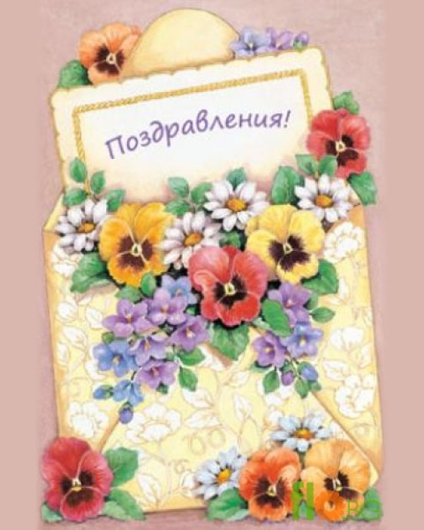 Голяма Картичка - Поздравления