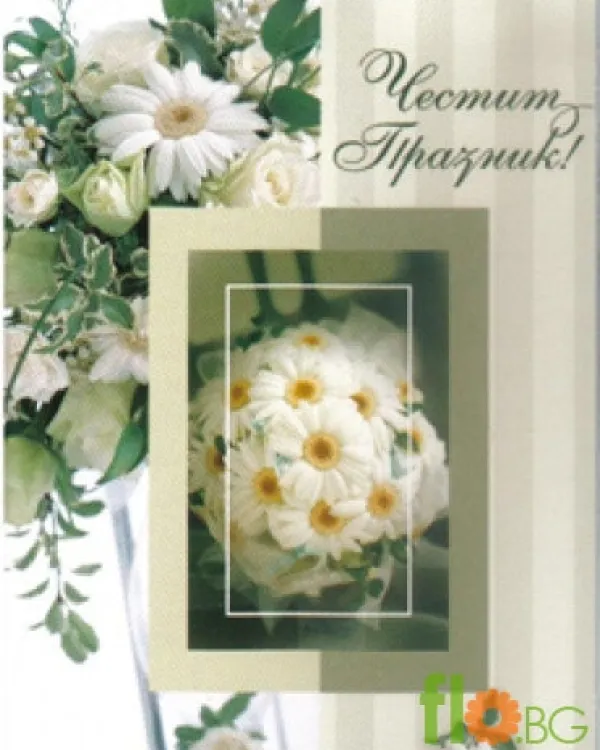 Картичка Честит Празник – Универсална