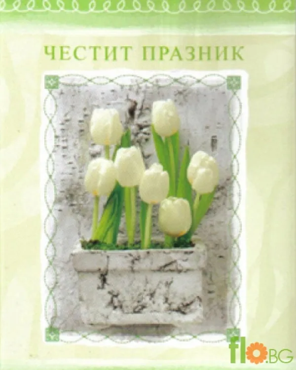 Малка Картичка - Честит Празник!